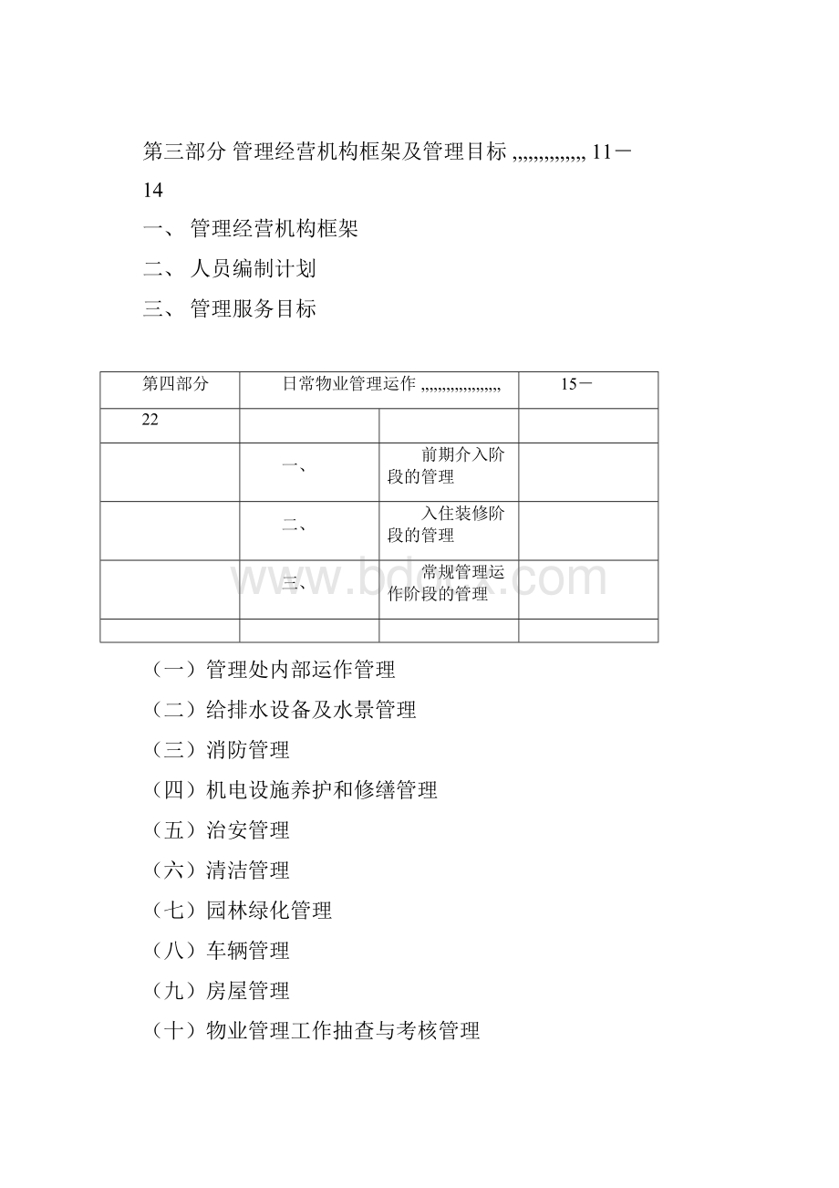 小区物业管理方案范本资料.docx_第2页