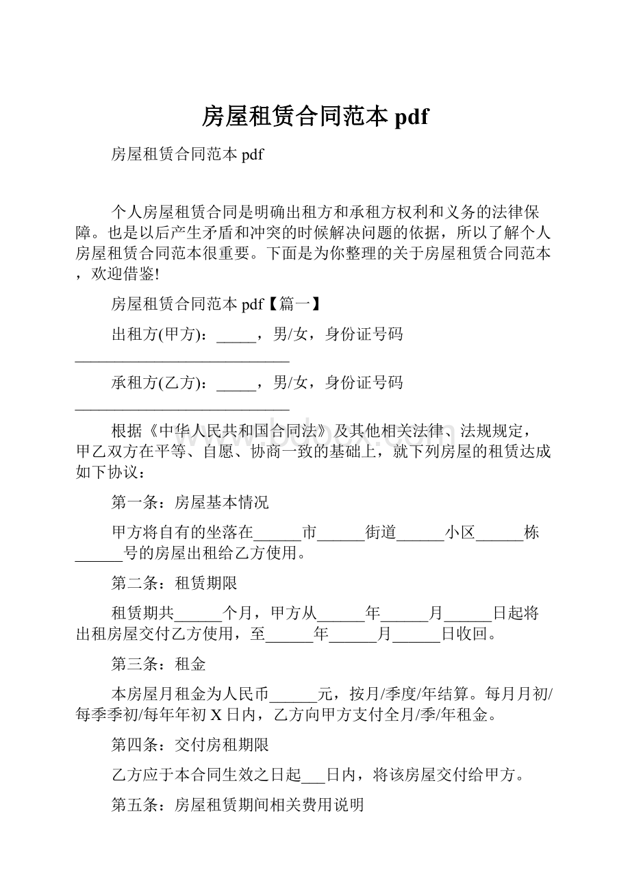 房屋租赁合同范本pdf.docx_第1页