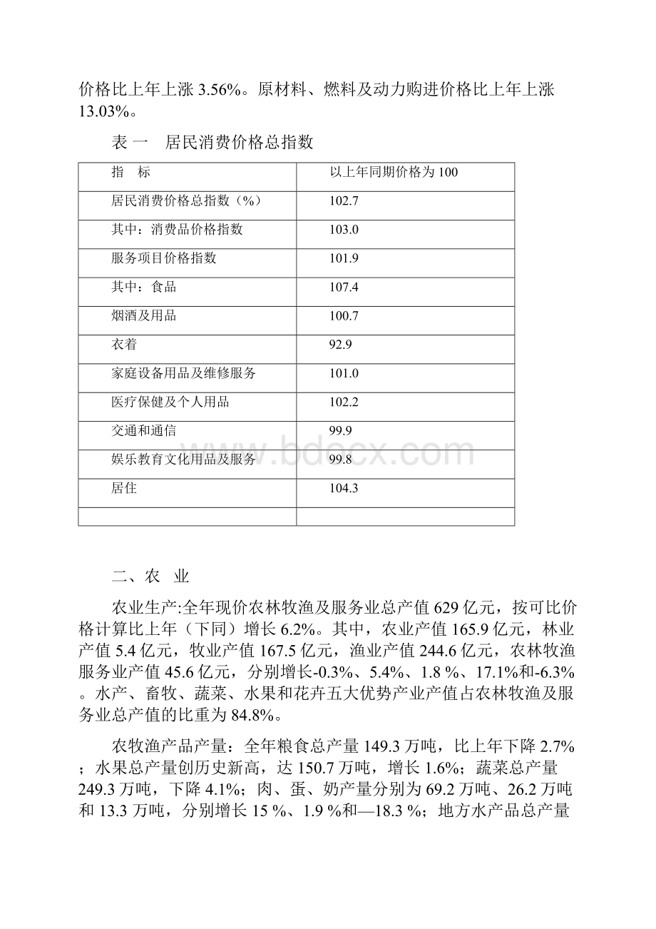 大连市国民经济和社会发展统计公报.docx_第2页