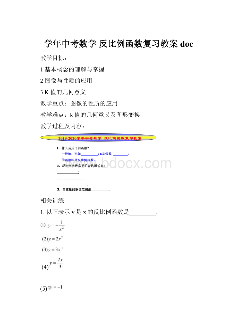 学年中考数学 反比例函数复习教案doc.docx_第1页