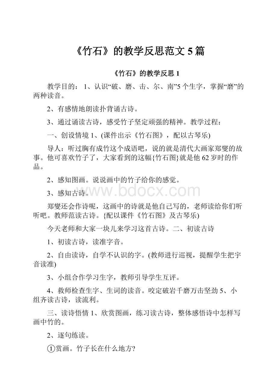 《竹石》的教学反思范文5篇.docx