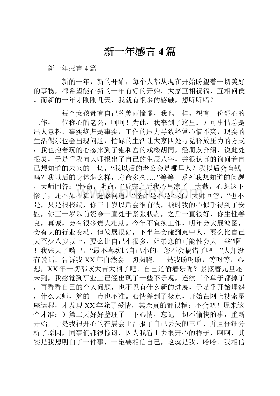 新一年感言4篇.docx_第1页