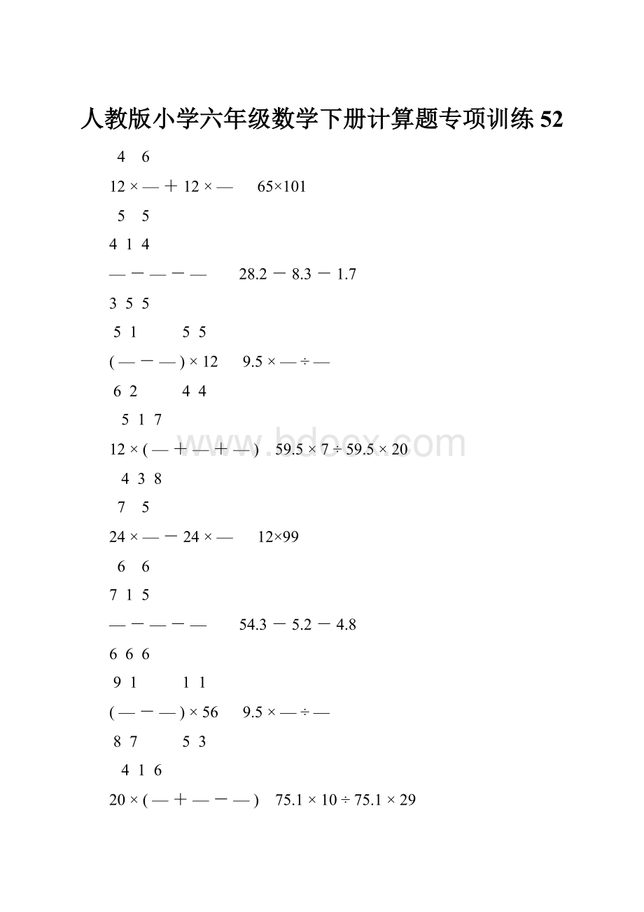 人教版小学六年级数学下册计算题专项训练52.docx