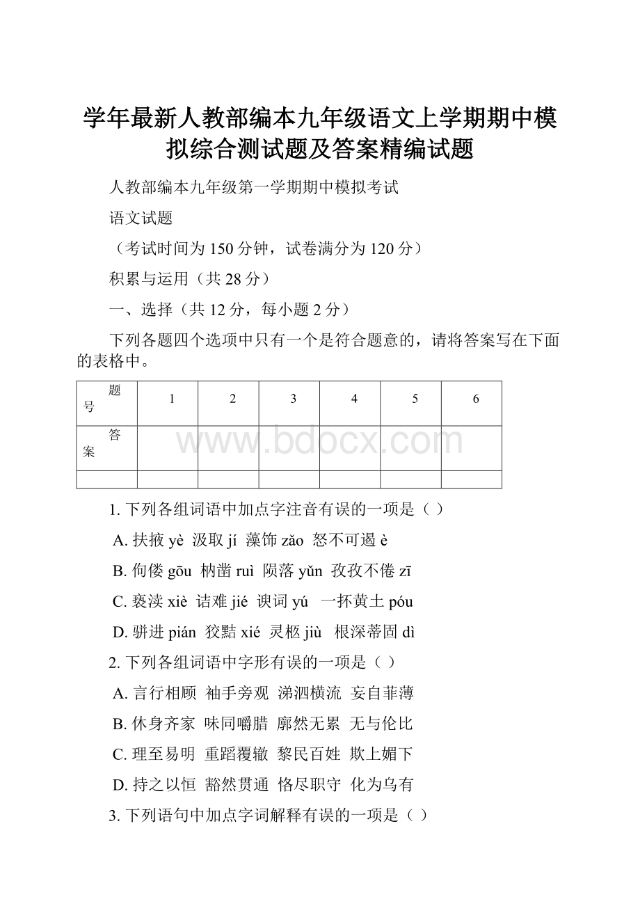 学年最新人教部编本九年级语文上学期期中模拟综合测试题及答案精编试题.docx_第1页