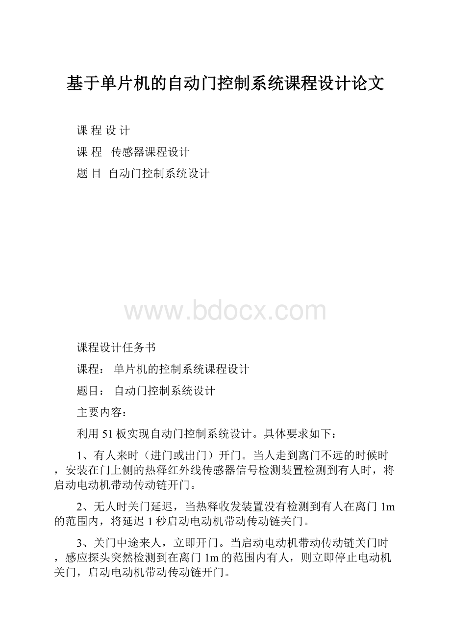 基于单片机的自动门控制系统课程设计论文.docx