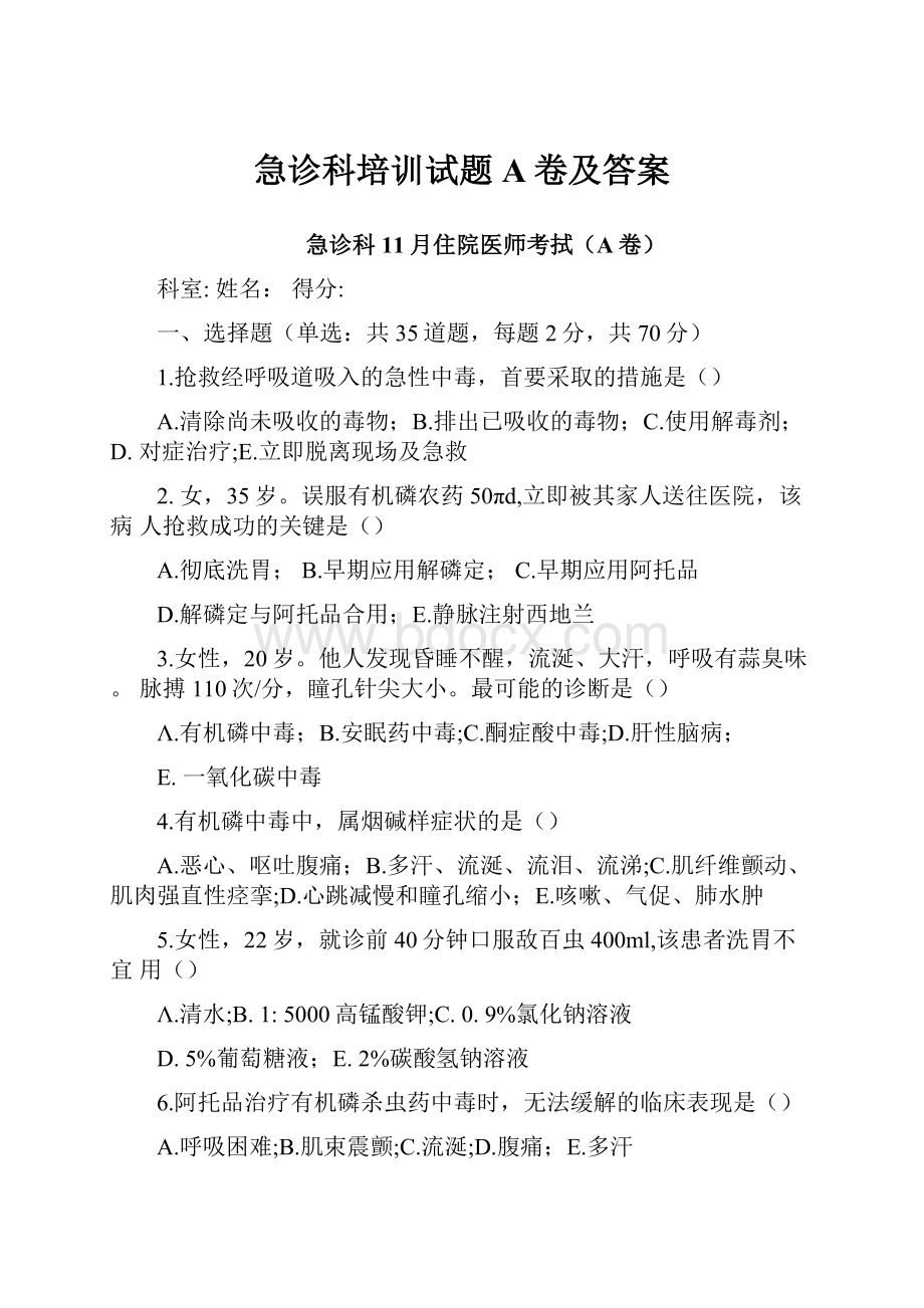 急诊科培训试题A卷及答案.docx