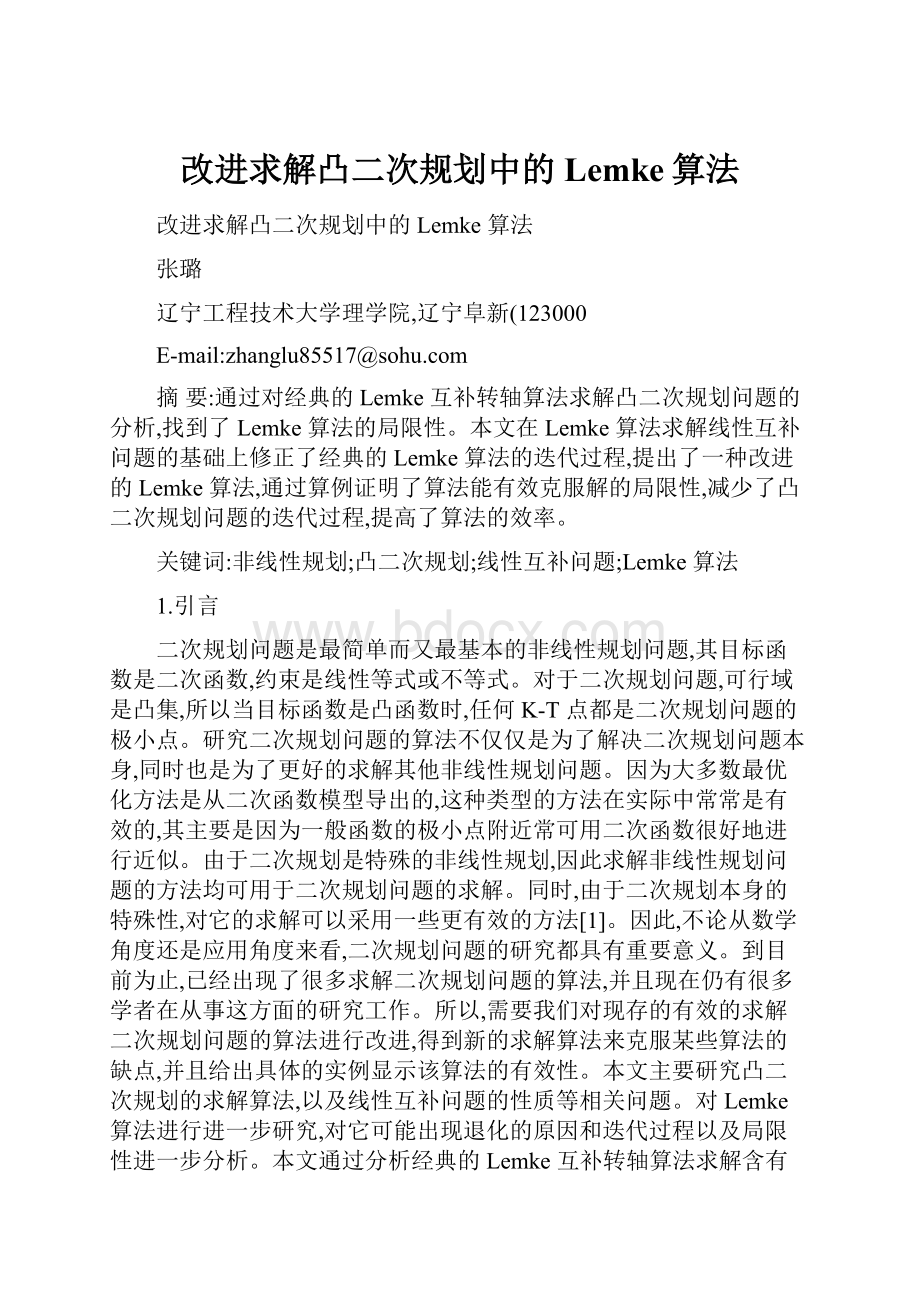 改进求解凸二次规划中的Lemke算法.docx_第1页