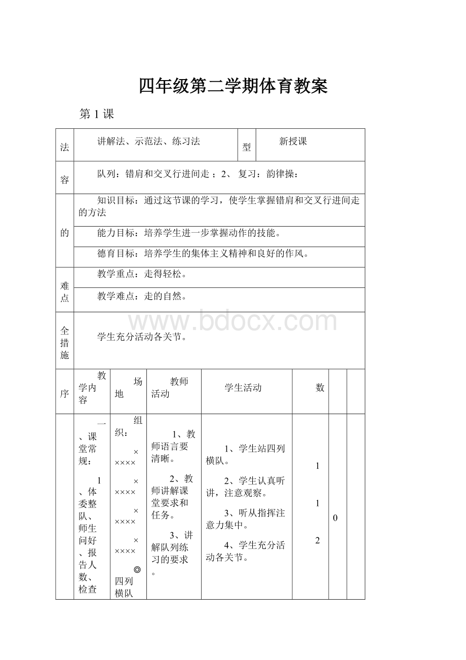 四年级第二学期体育教案.docx