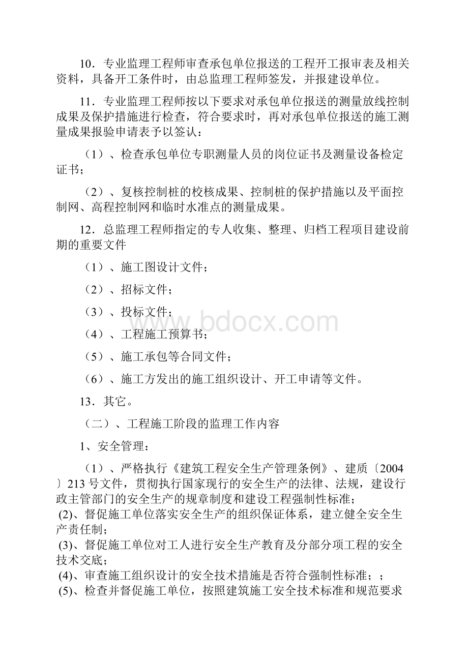 l阆中市马啸溪酒店监理规划.docx_第3页