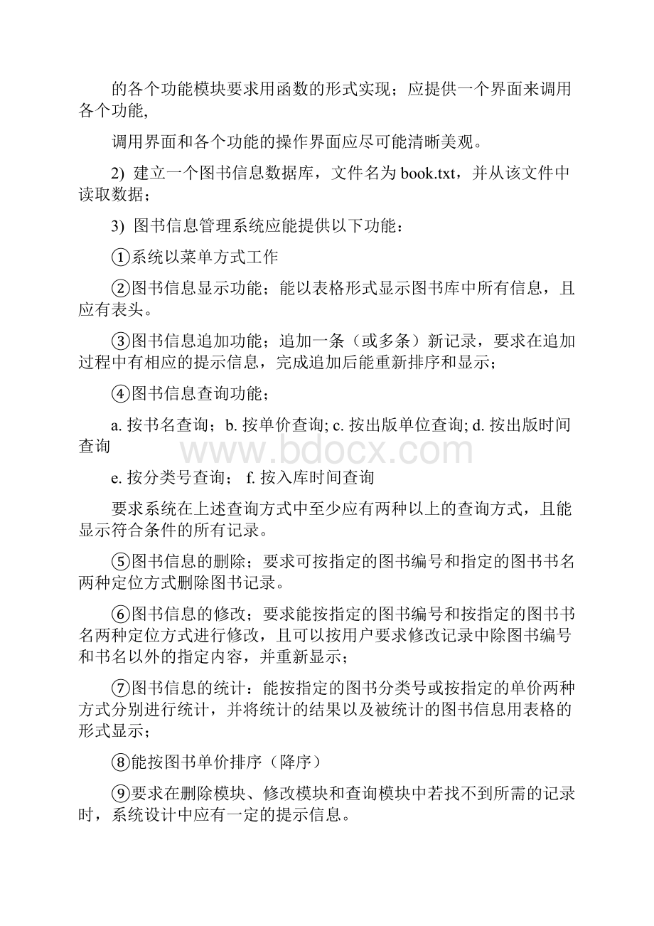 图书信息管理系统C语言课程设计报告.docx_第3页