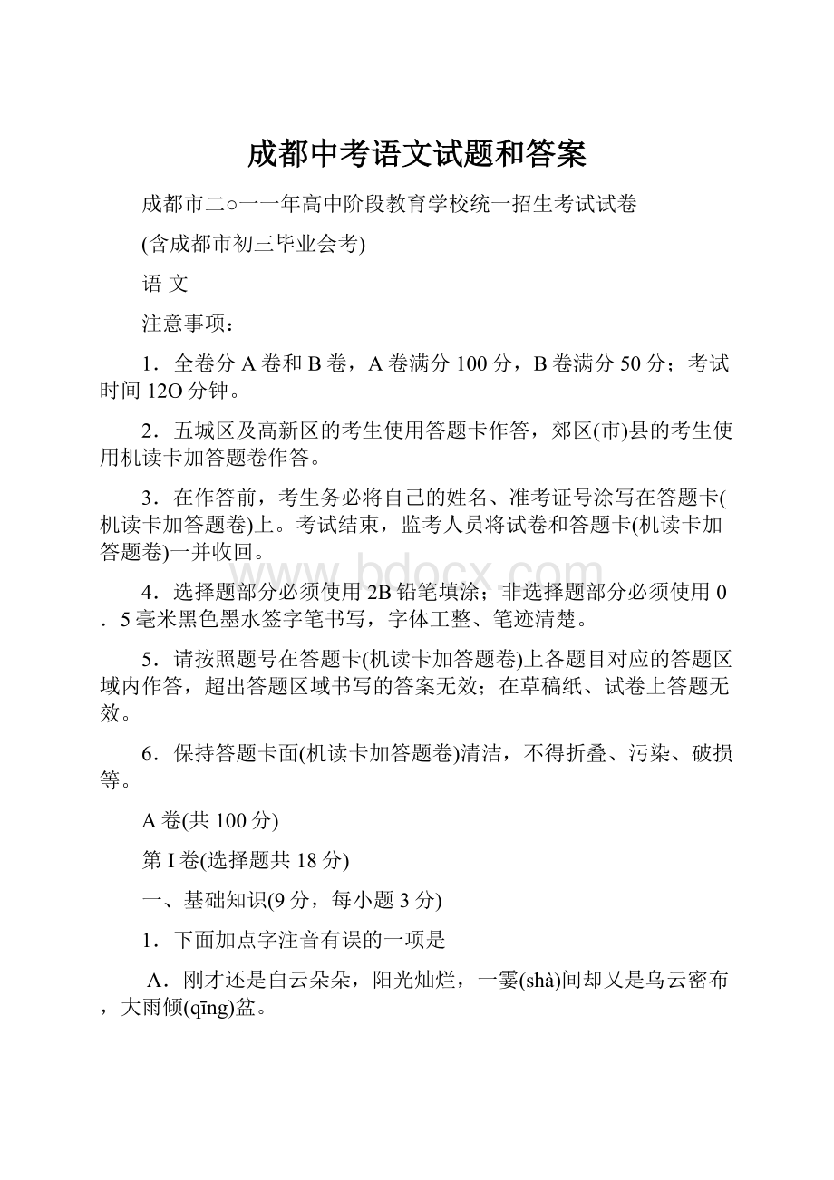 成都中考语文试题和答案.docx