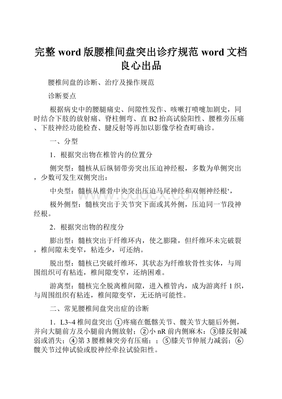 完整word版腰椎间盘突出诊疗规范word文档良心出品.docx_第1页