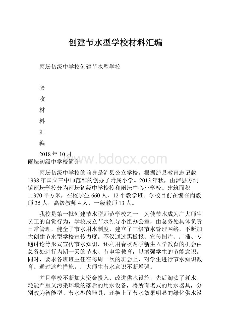 创建节水型学校材料汇编.docx