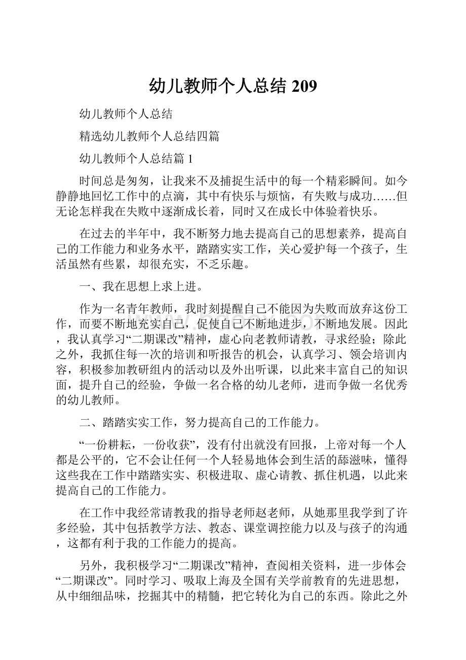 幼儿教师个人总结209.docx