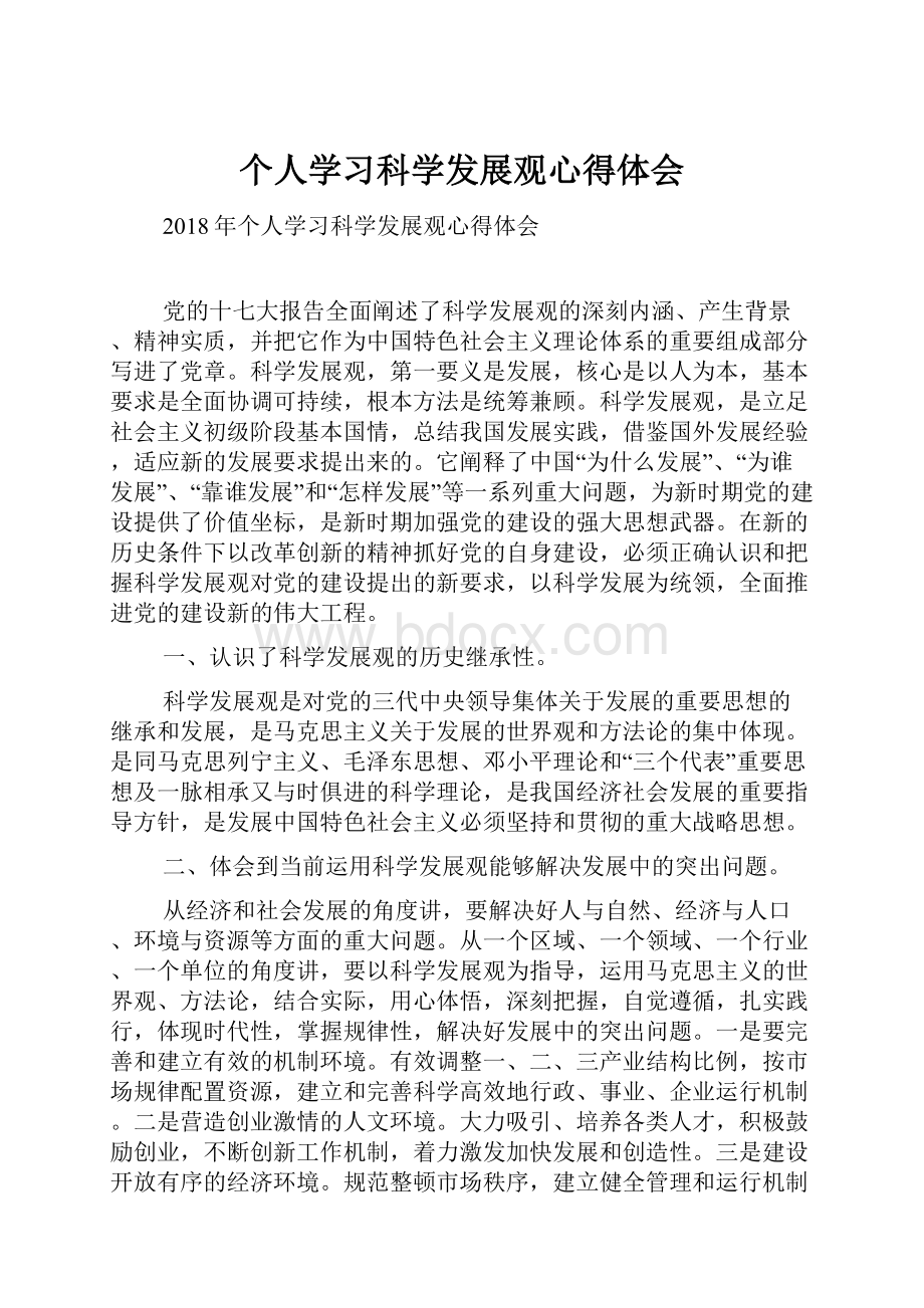 个人学习科学发展观心得体会.docx_第1页