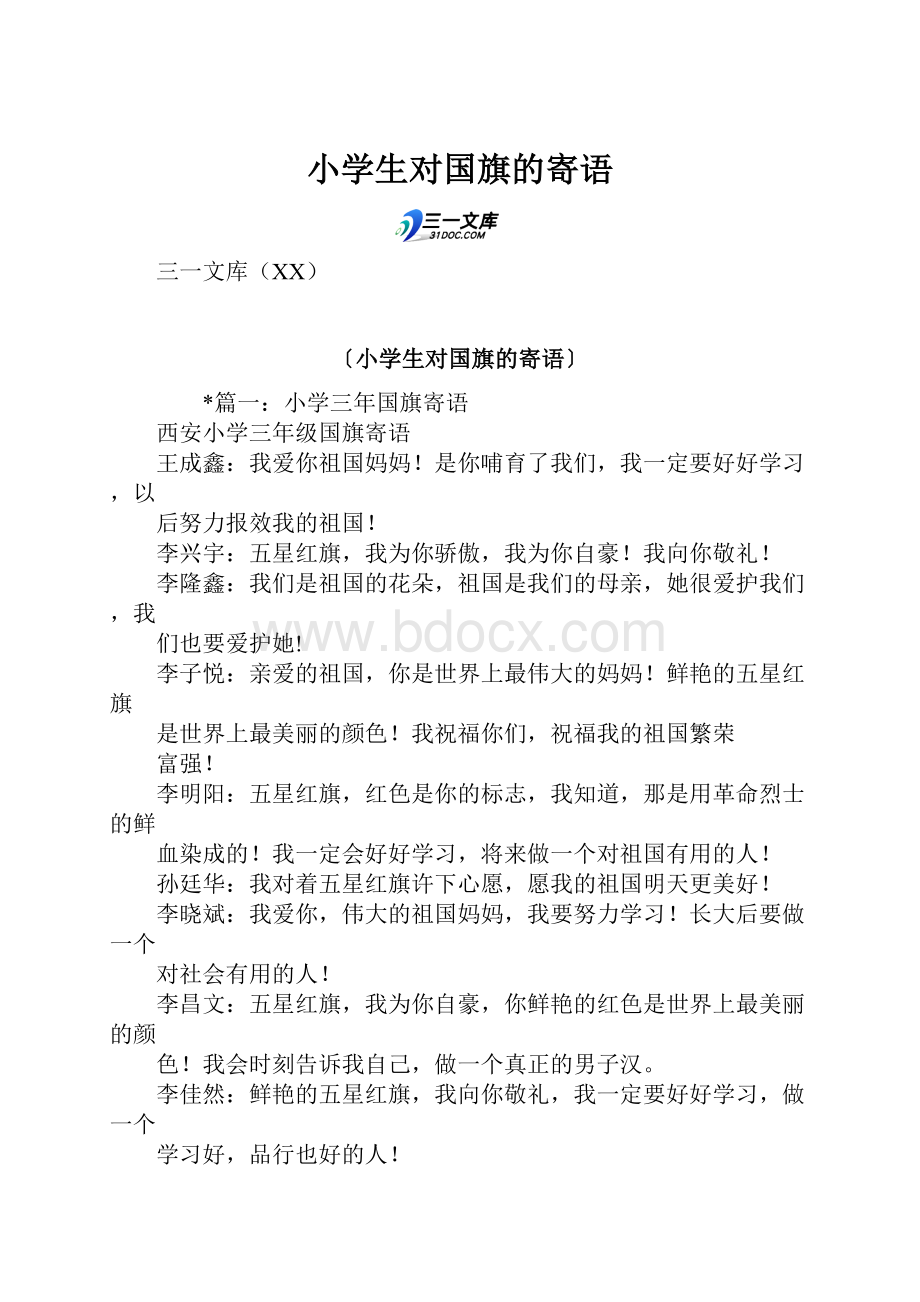 小学生对国旗的寄语.docx