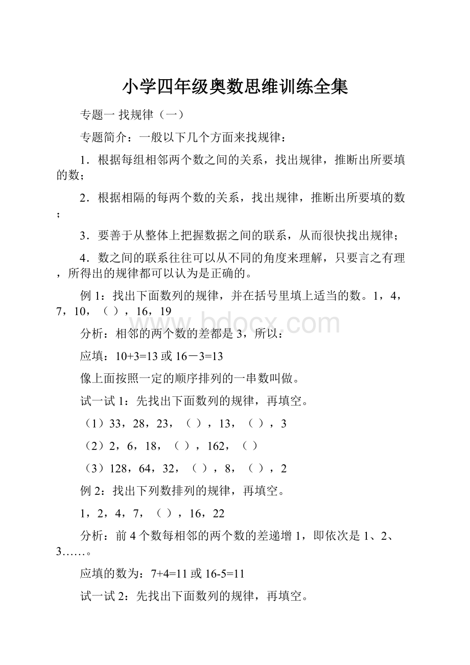 小学四年级奥数思维训练全集.docx