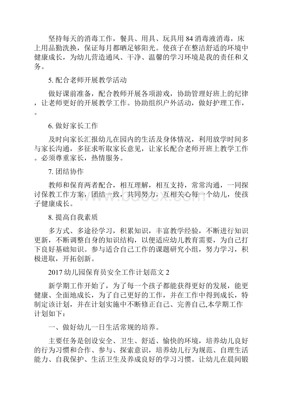 幼儿园保育员安全工作计划与幼儿园保育工作计划范文汇编.docx_第2页