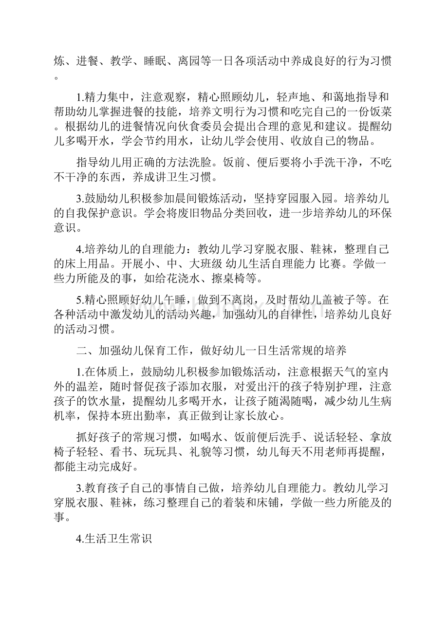 幼儿园保育员安全工作计划与幼儿园保育工作计划范文汇编.docx_第3页