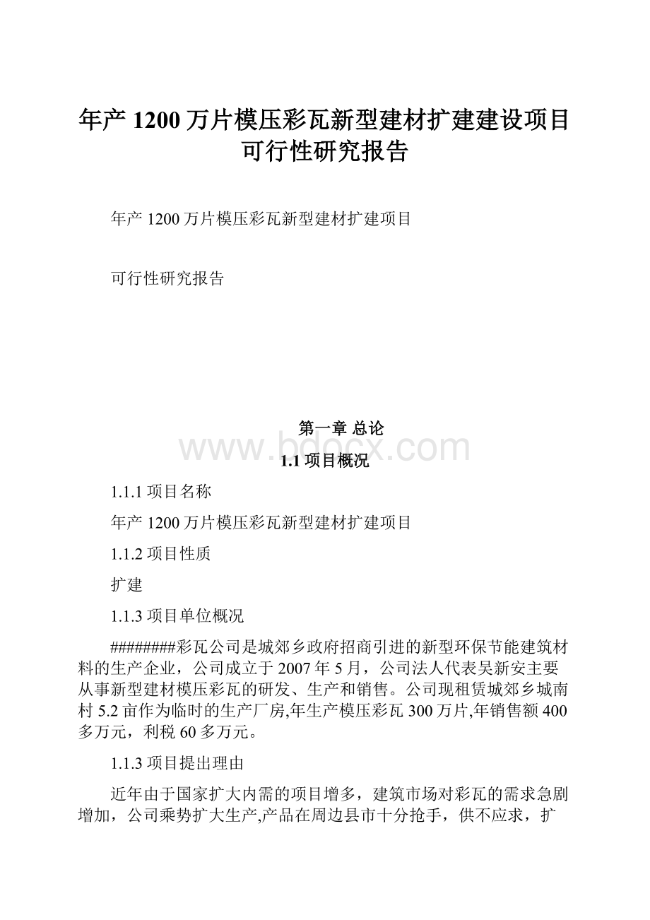 年产1200万片模压彩瓦新型建材扩建建设项目可行性研究报告.docx_第1页