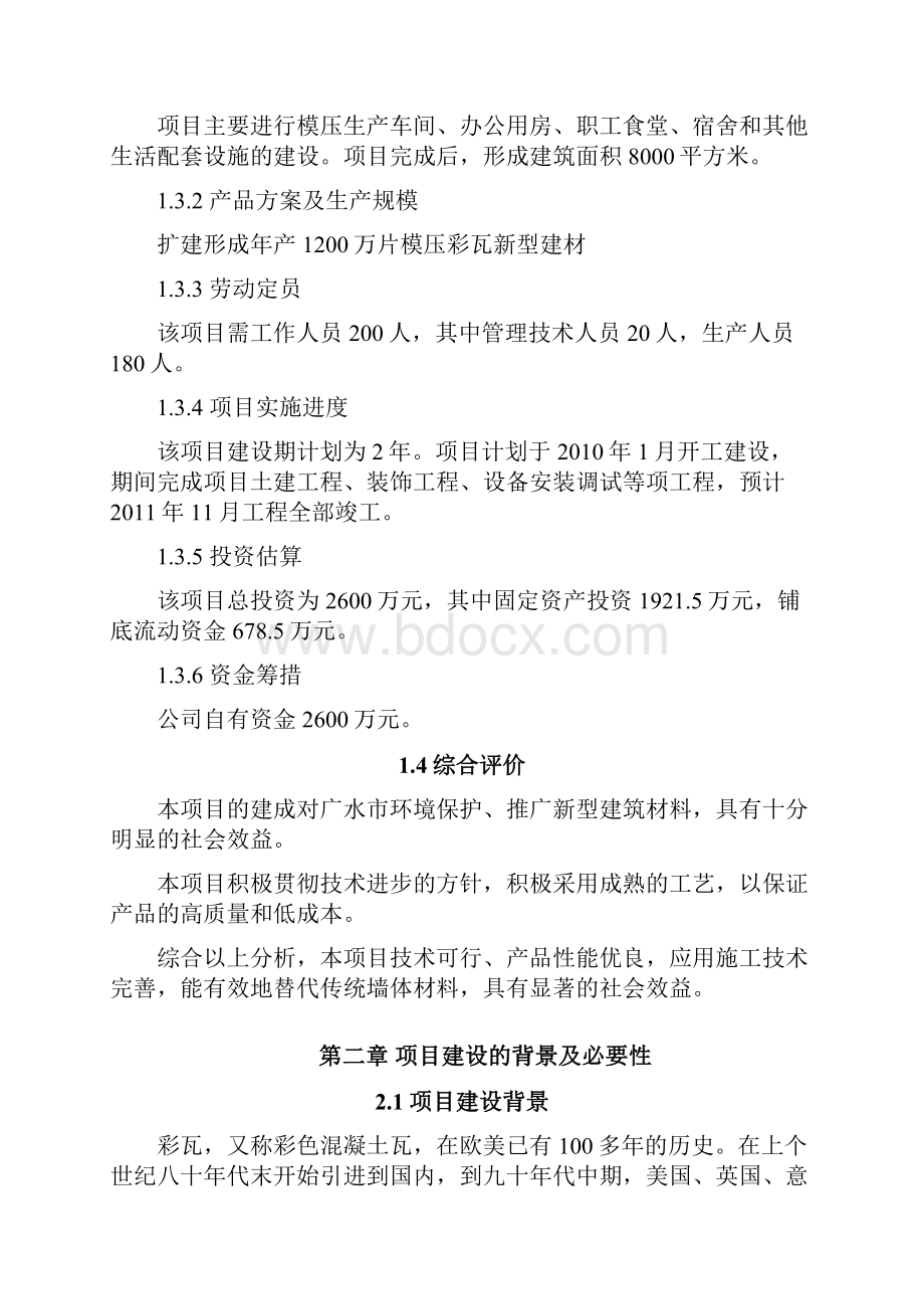 年产1200万片模压彩瓦新型建材扩建建设项目可行性研究报告.docx_第3页