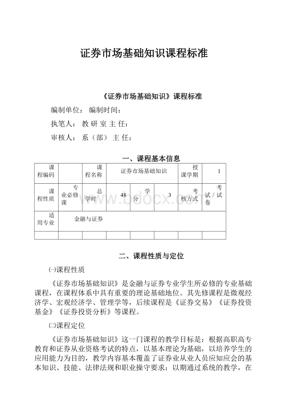 证券市场基础知识课程标准.docx