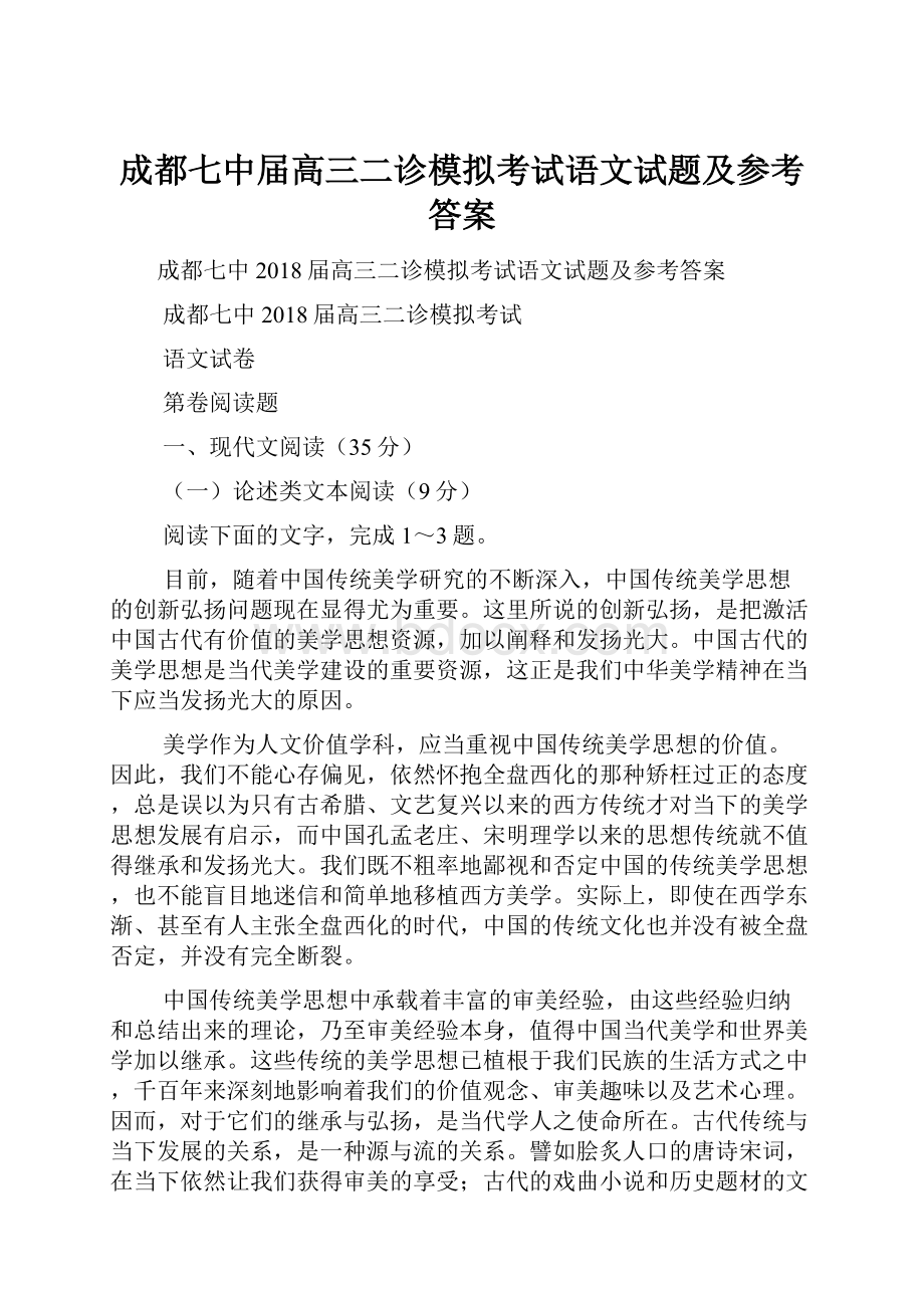 成都七中届高三二诊模拟考试语文试题及参考答案.docx_第1页