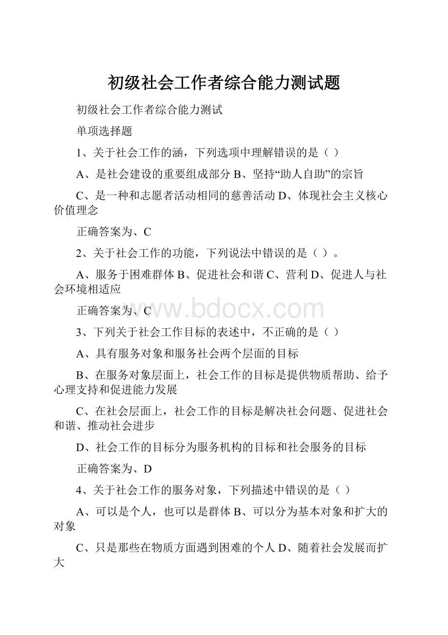 初级社会工作者综合能力测试题.docx_第1页