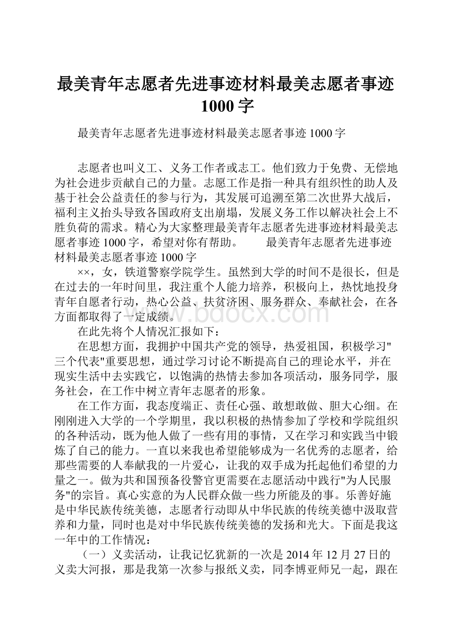 最美青年志愿者先进事迹材料最美志愿者事迹1000字.docx_第1页