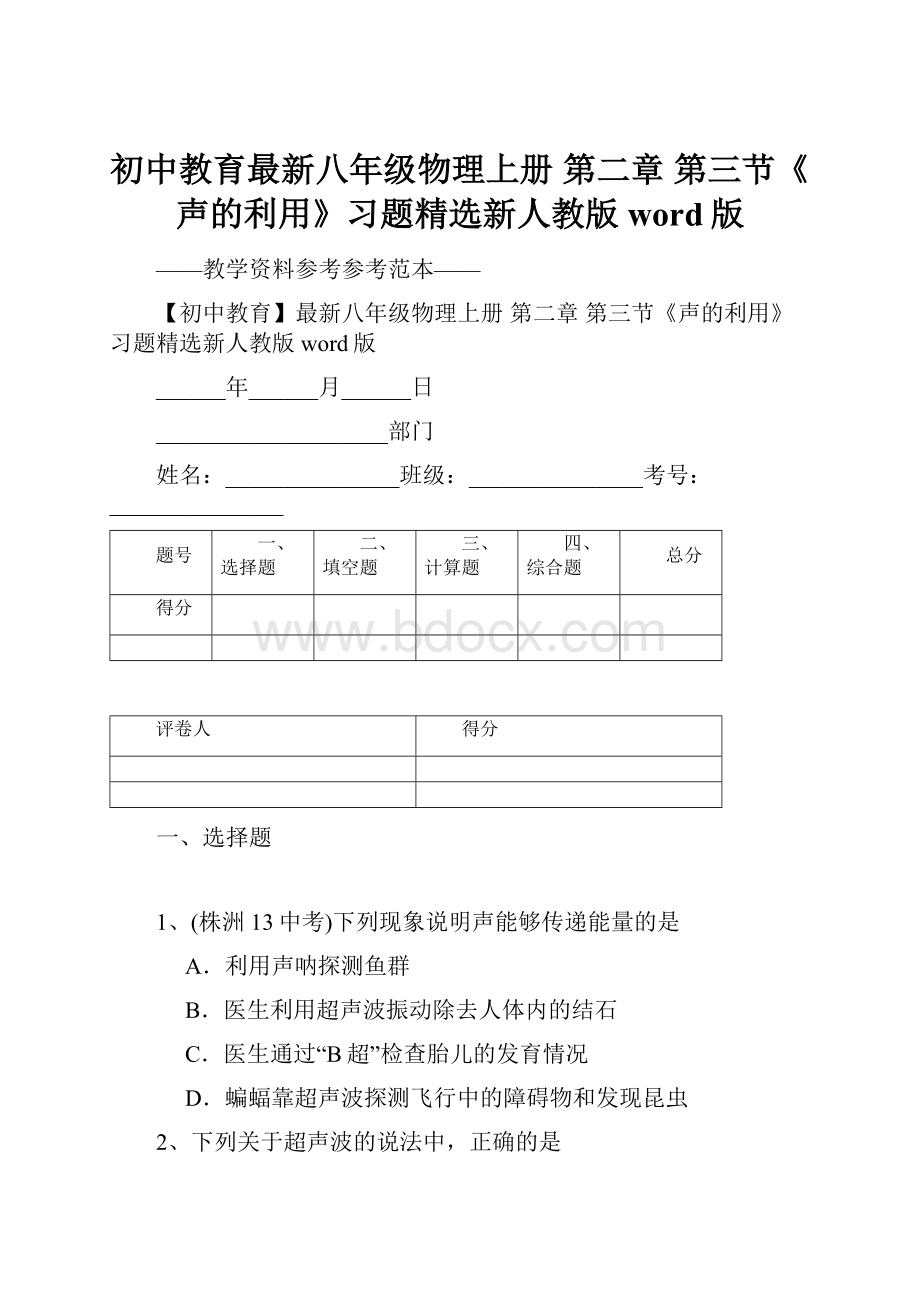 初中教育最新八年级物理上册 第二章 第三节《声的利用》习题精选新人教版word版.docx