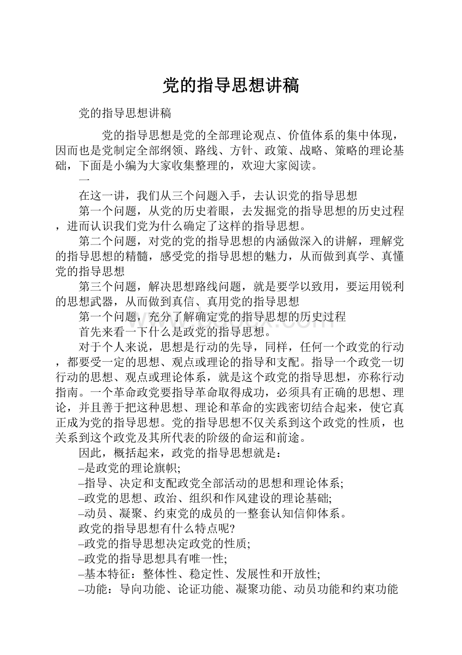 党的指导思想讲稿.docx_第1页