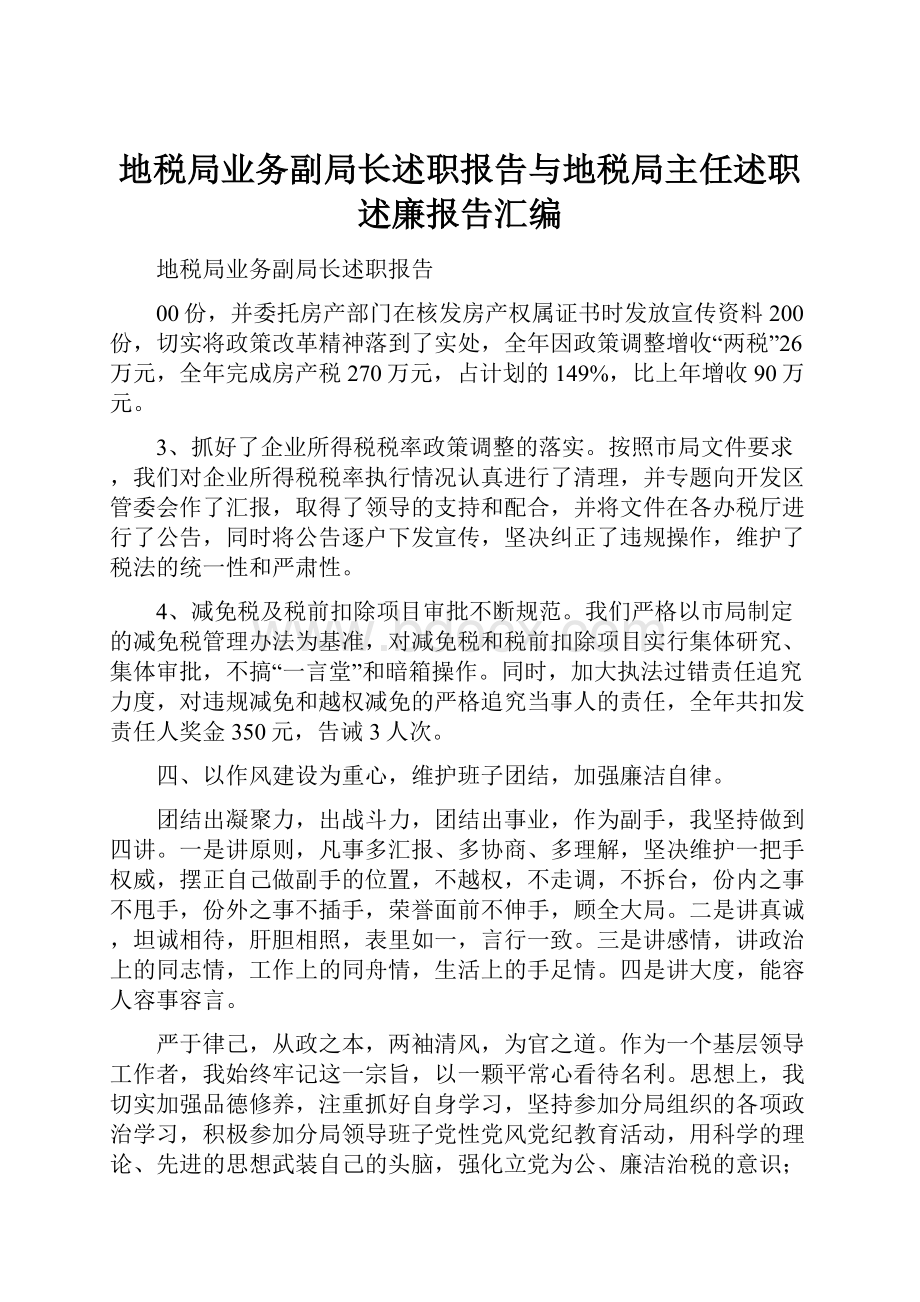 地税局业务副局长述职报告与地税局主任述职述廉报告汇编.docx