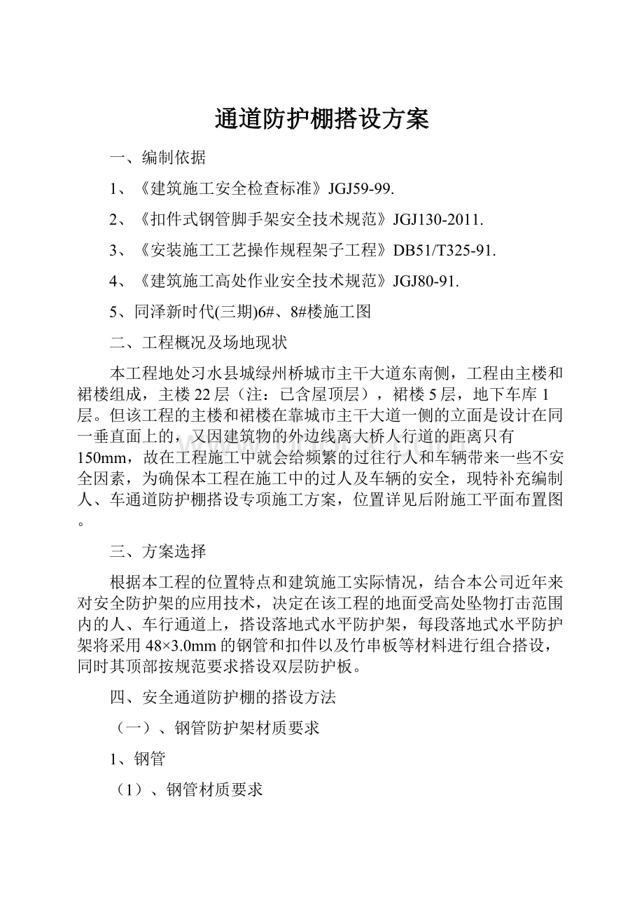 通道防护棚搭设方案.docx_第1页