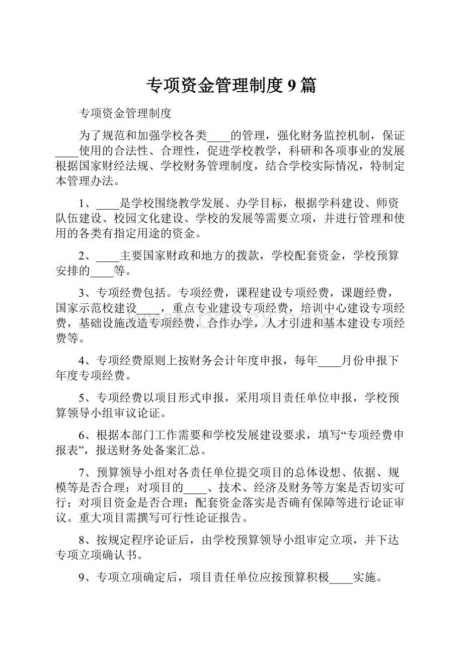 专项资金管理制度9篇.docx_第1页