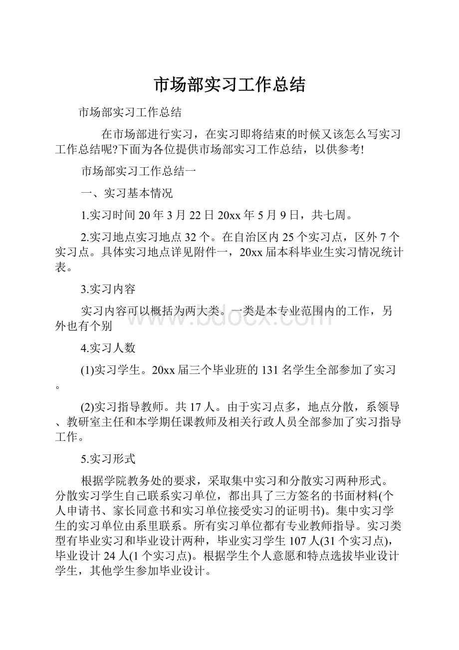 市场部实习工作总结.docx