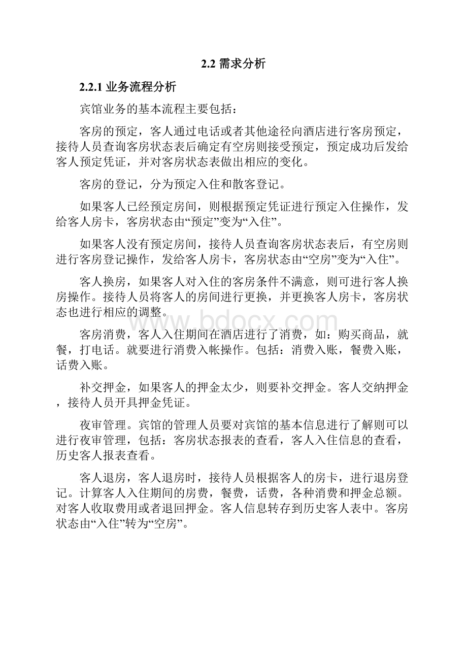 酒店管理信息系统设计文档.docx_第3页