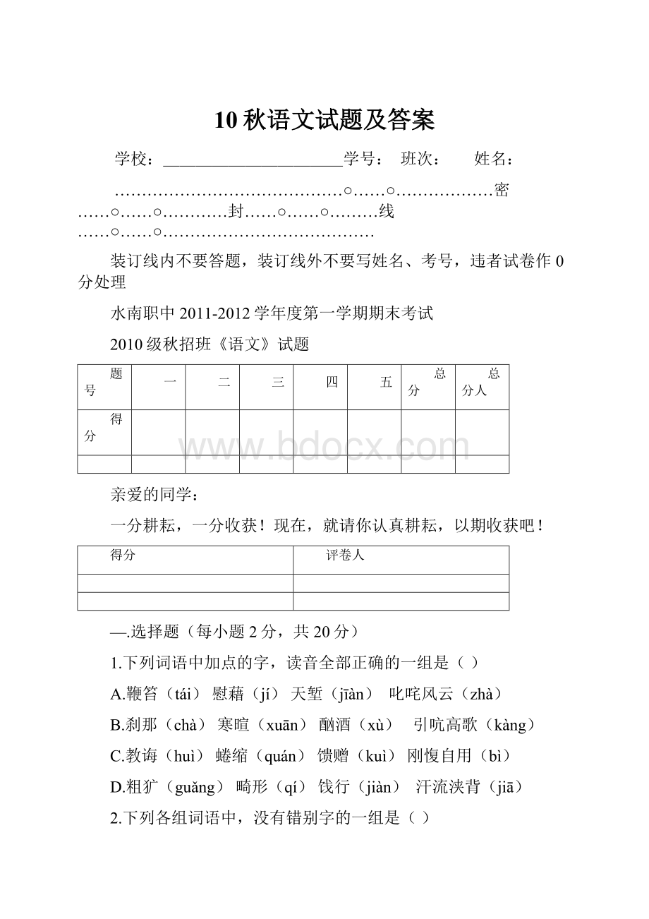 10秋语文试题及答案.docx_第1页