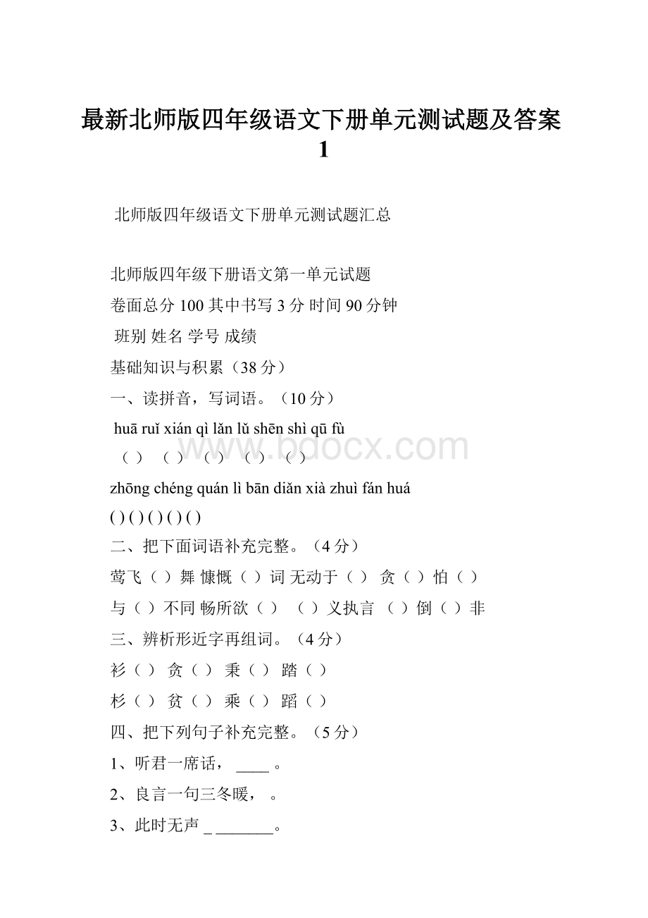 最新北师版四年级语文下册单元测试题及答案1.docx