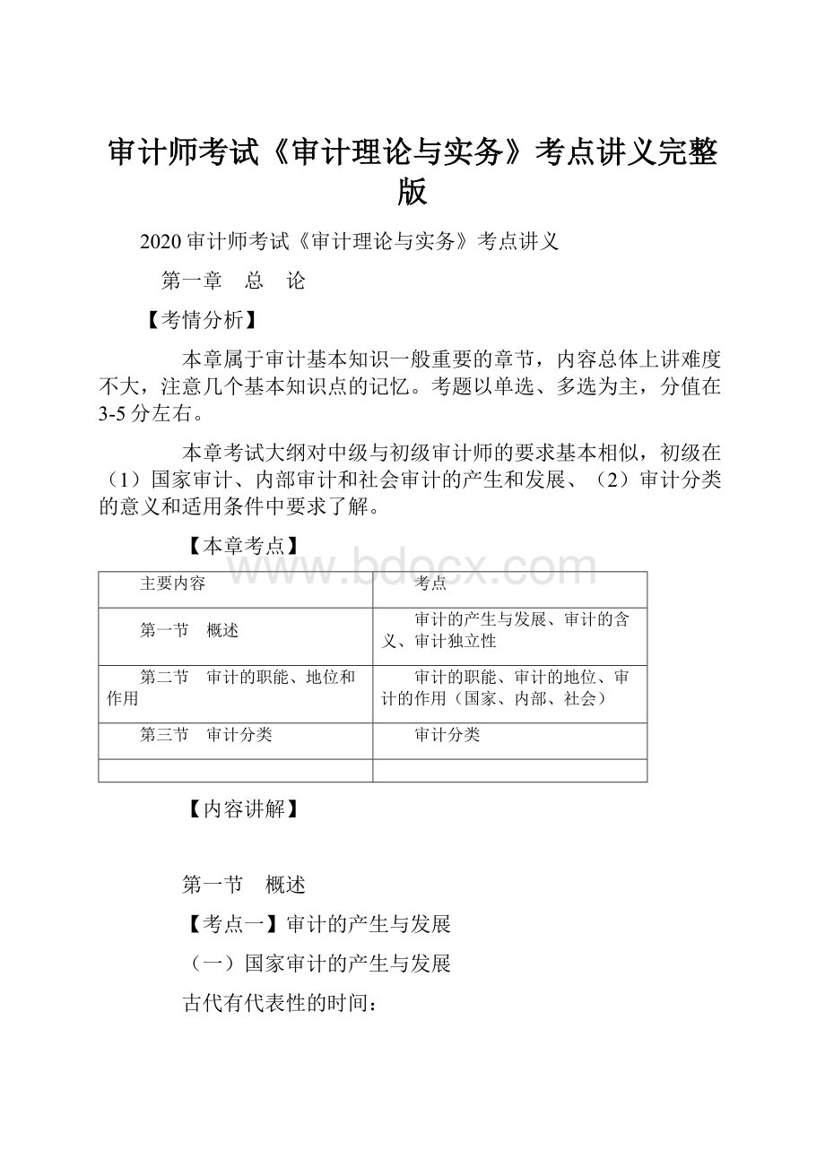 审计师考试《审计理论与实务》考点讲义完整版.docx_第1页