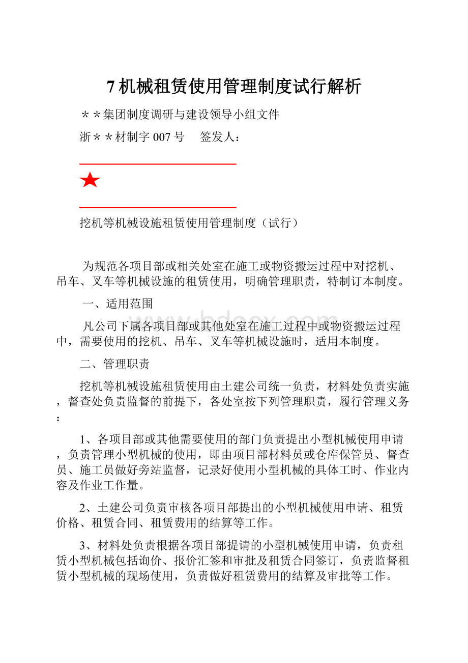 7机械租赁使用管理制度试行解析.docx