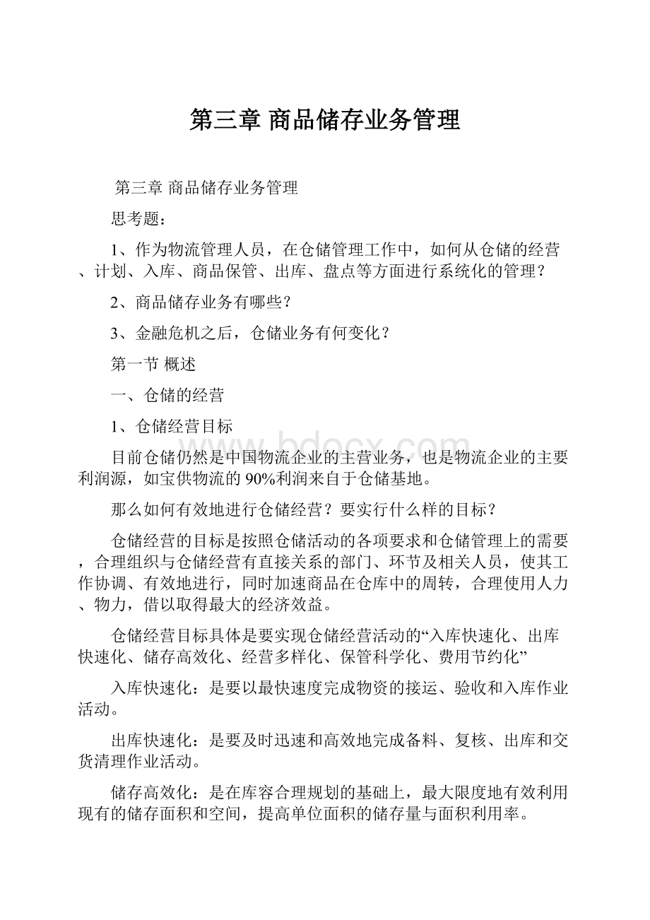 第三章 商品储存业务管理.docx