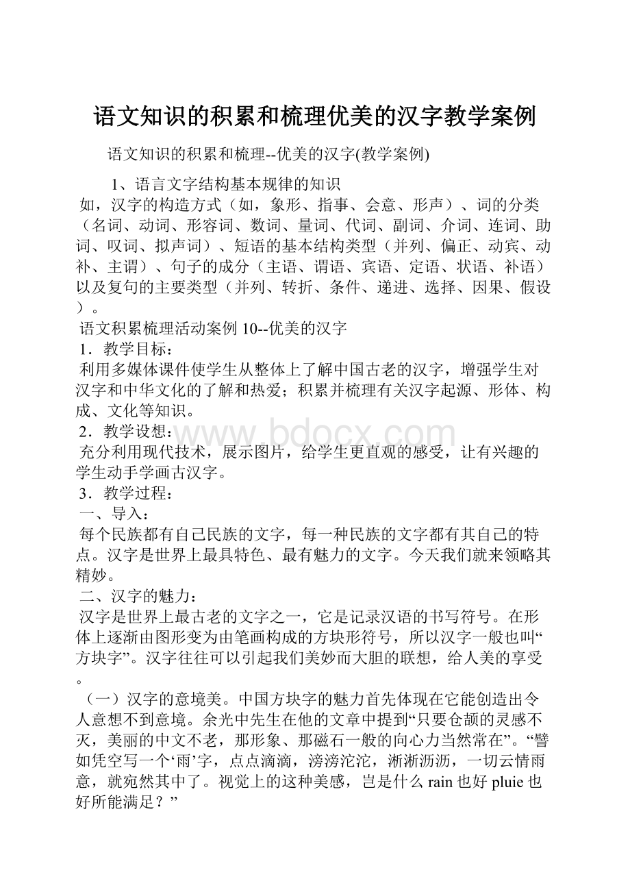 语文知识的积累和梳理优美的汉字教学案例.docx_第1页