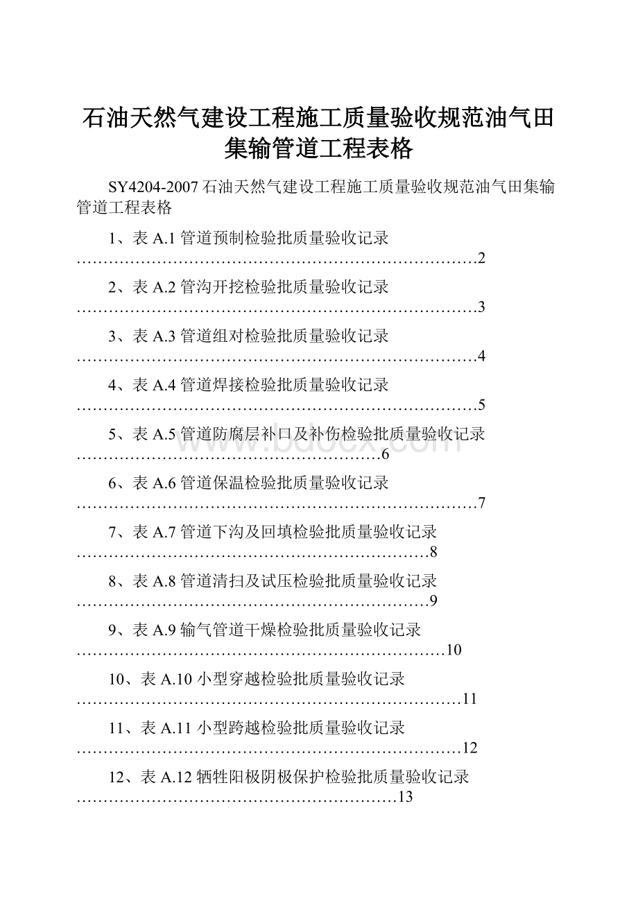 石油天然气建设工程施工质量验收规范油气田集输管道工程表格.docx_第1页