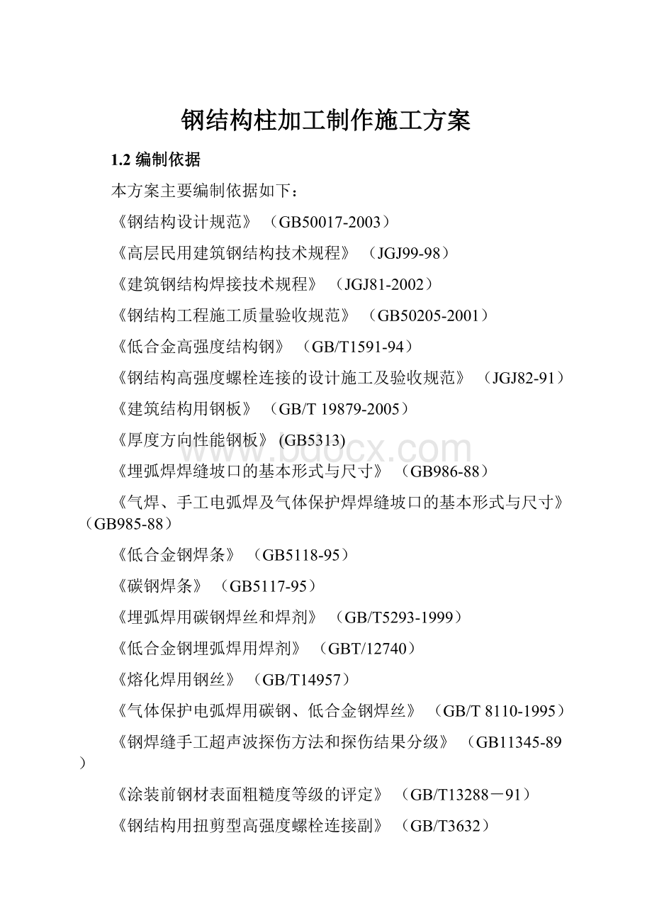 钢结构柱加工制作施工方案.docx_第1页