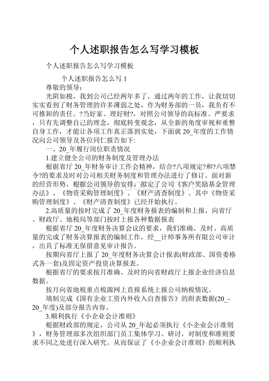 个人述职报告怎么写学习模板.docx_第1页