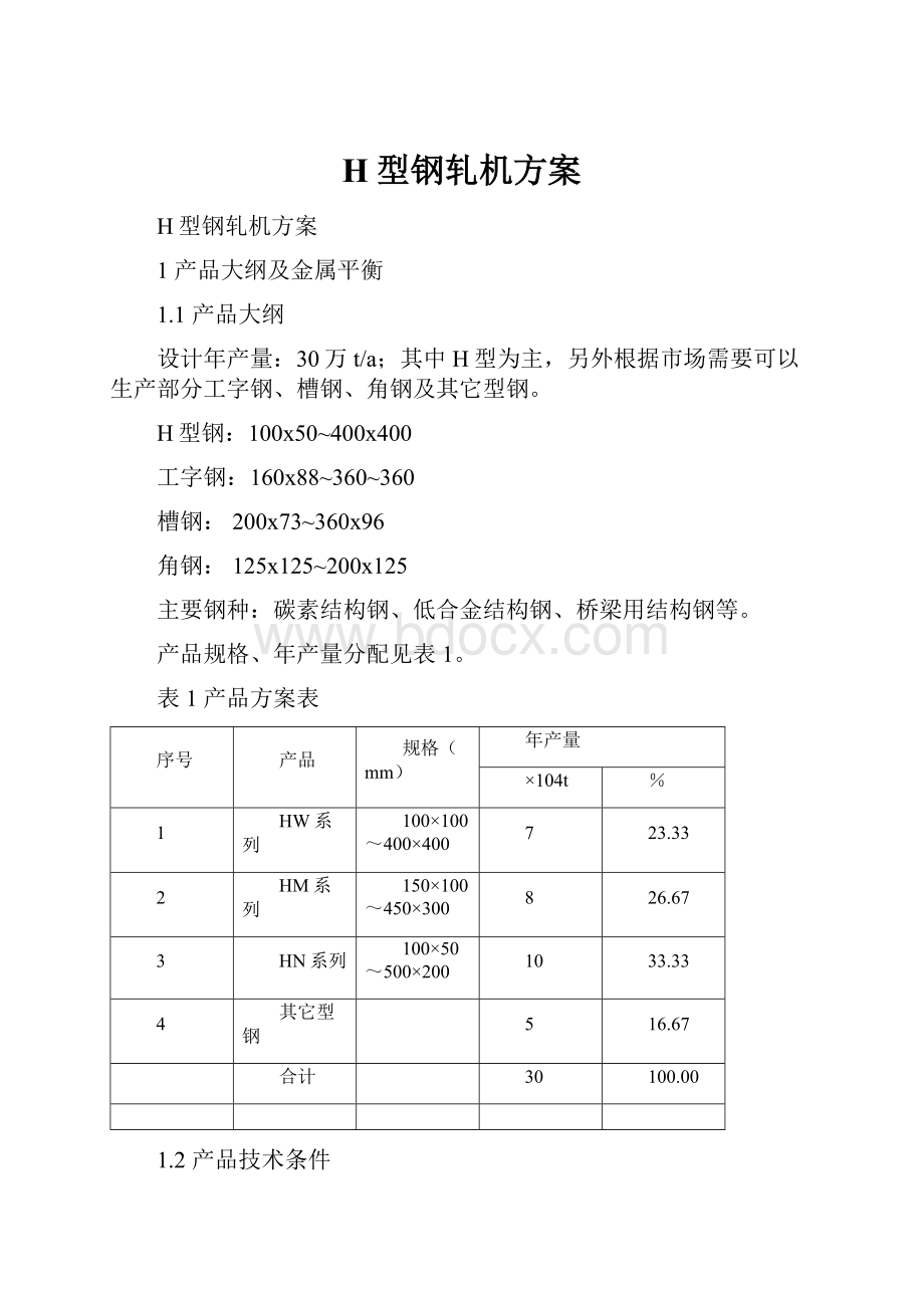 H型钢轧机方案.docx