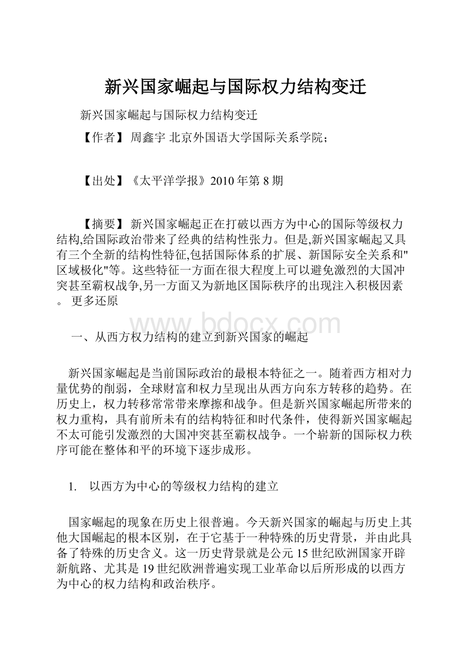 新兴国家崛起与国际权力结构变迁.docx_第1页