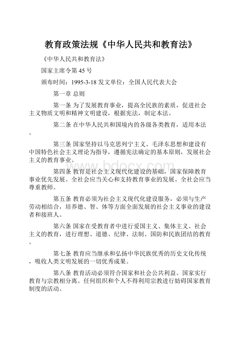 教育政策法规《中华人民共和教育法》.docx