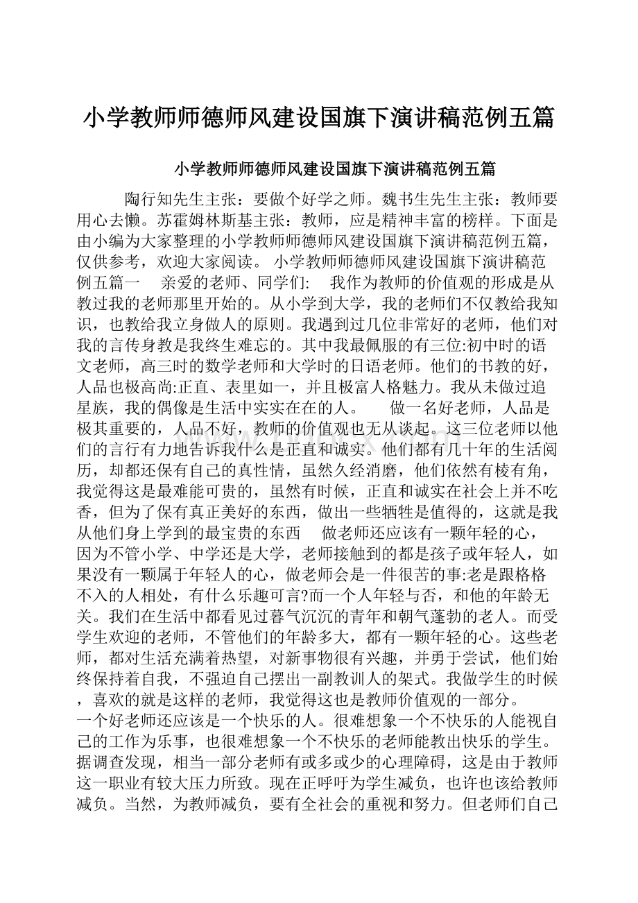 小学教师师德师风建设国旗下演讲稿范例五篇.docx_第1页