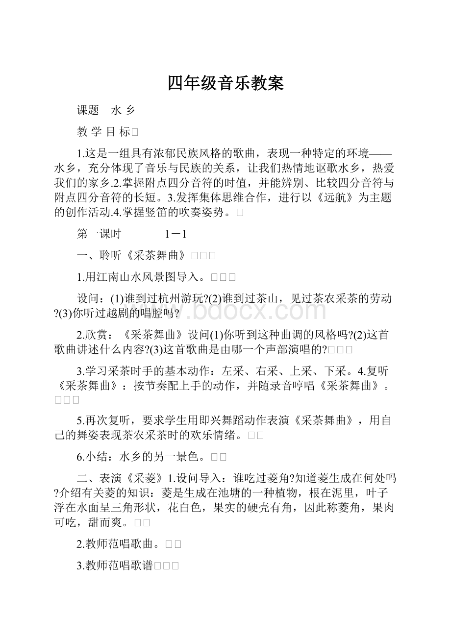 四年级音乐教案.docx_第1页